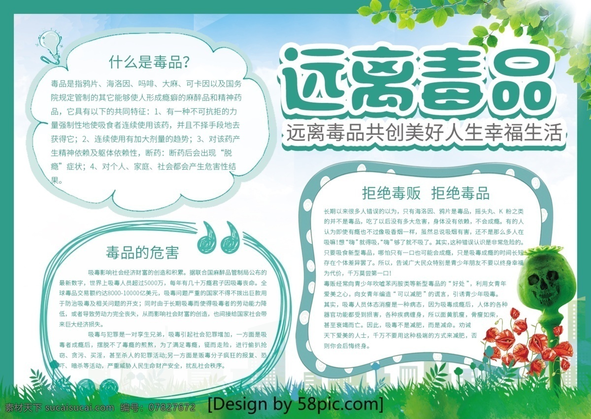 清新 簡(jiǎn)約 遠(yuǎn)離毒品 安全 宣傳 手 抄報(bào) 毒品 草地 手抄報(bào) 禁毒 板報(bào) 遠(yuǎn)離 禁毒手抄報(bào) 毒 電子報(bào) 小報(bào) 校園小報(bào)