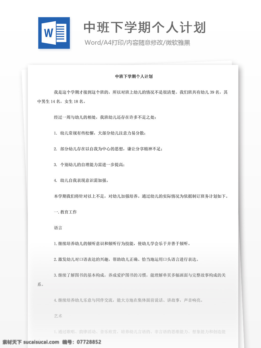 word 计划 方案 实用 实用文档 文档模板 个人计划 工作计划 个人工作计划 中班 下 学期 个人