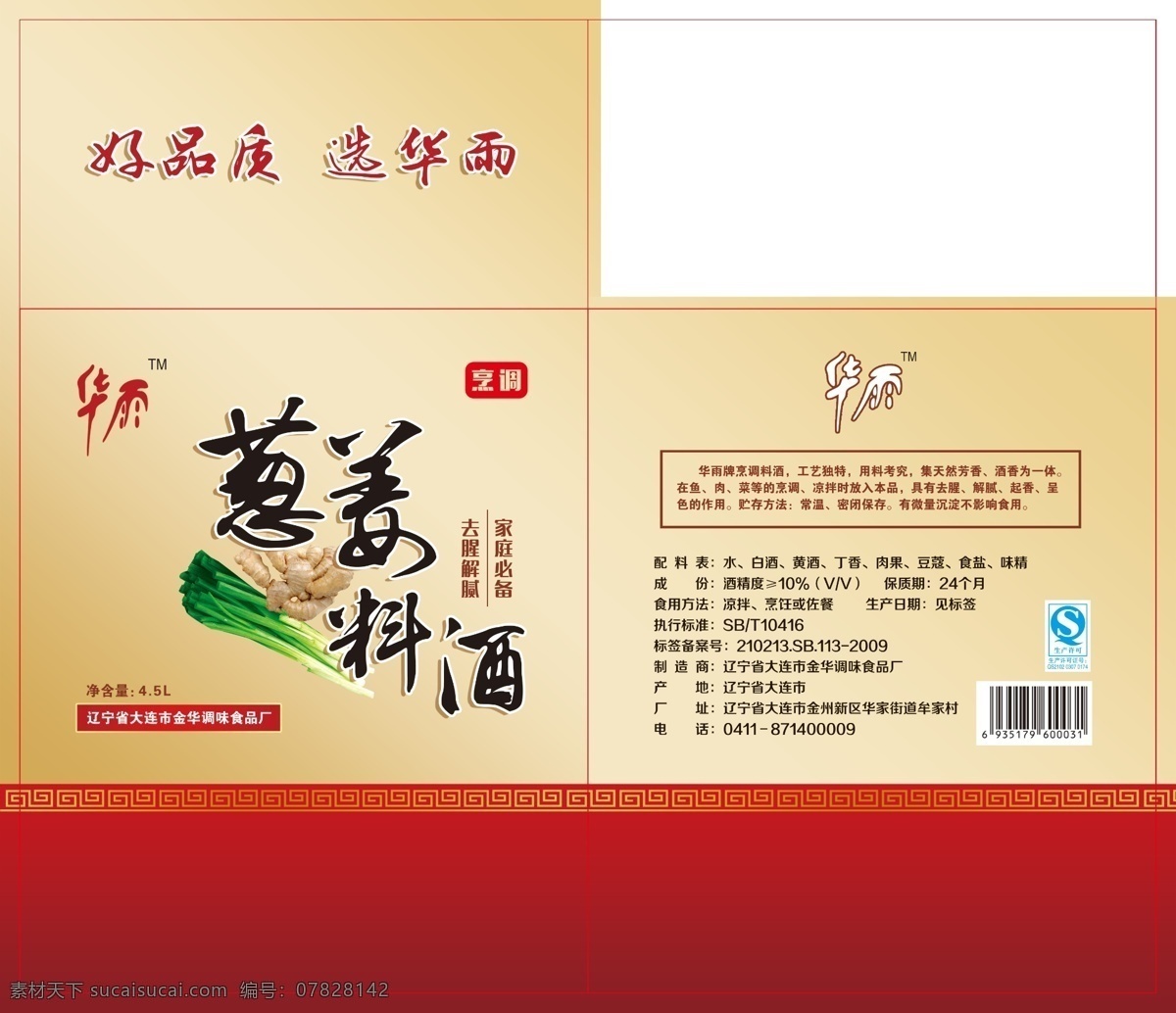 蔥 姜 料酒 包裝箱 大蔥 生姜 包裝設計 產品箱 烹調 金色 紅色 分層源文件 白色