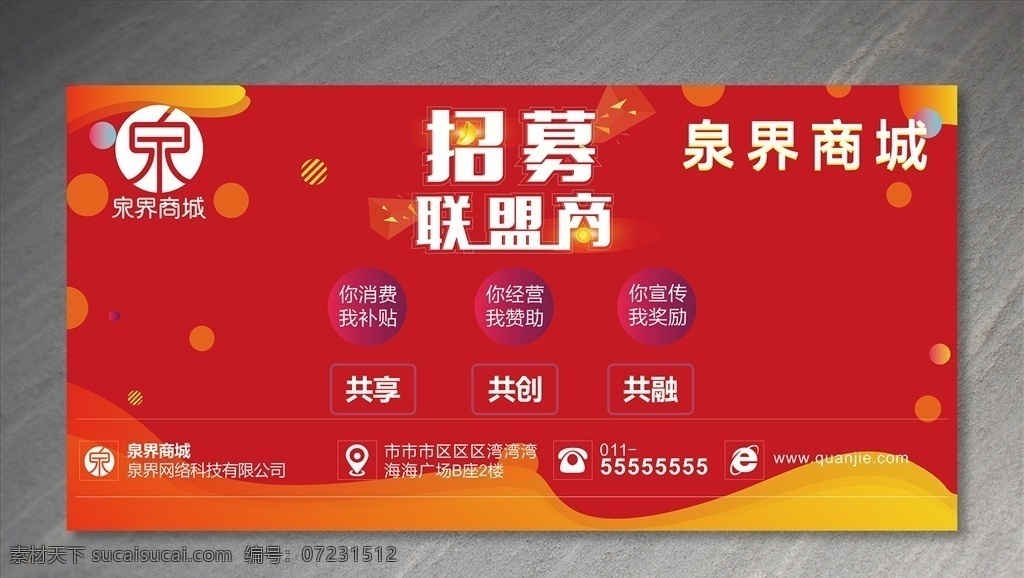 泉界商城 招募加盟商 展销会 加盟海报 诚邀加盟 连锁加盟 投资理财 招商广告 盛大招商 招商海报 火热招商 招募 招募式 隆重招商 黄金旺铺 地产招商 商场招商 商业地产 招商加盟 加盟合作 加盟广告 加盟优势 合作加盟 加盟商 加盟代理 海报 广告活动背景