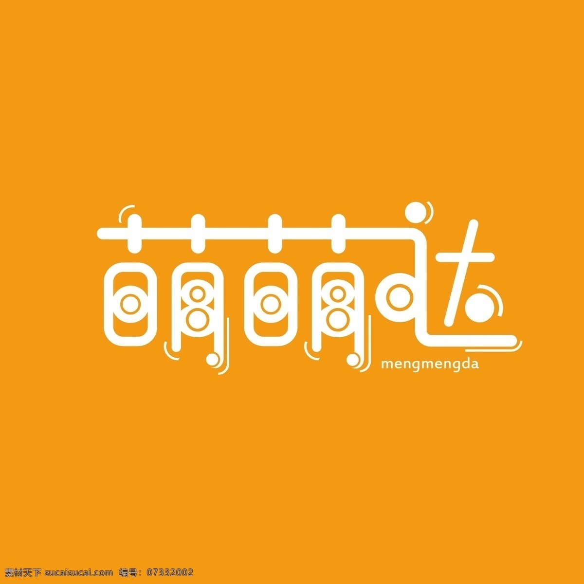 萌萌噠字體 萌萌噠 字體 可愛 字體設計 logo 矢量素材