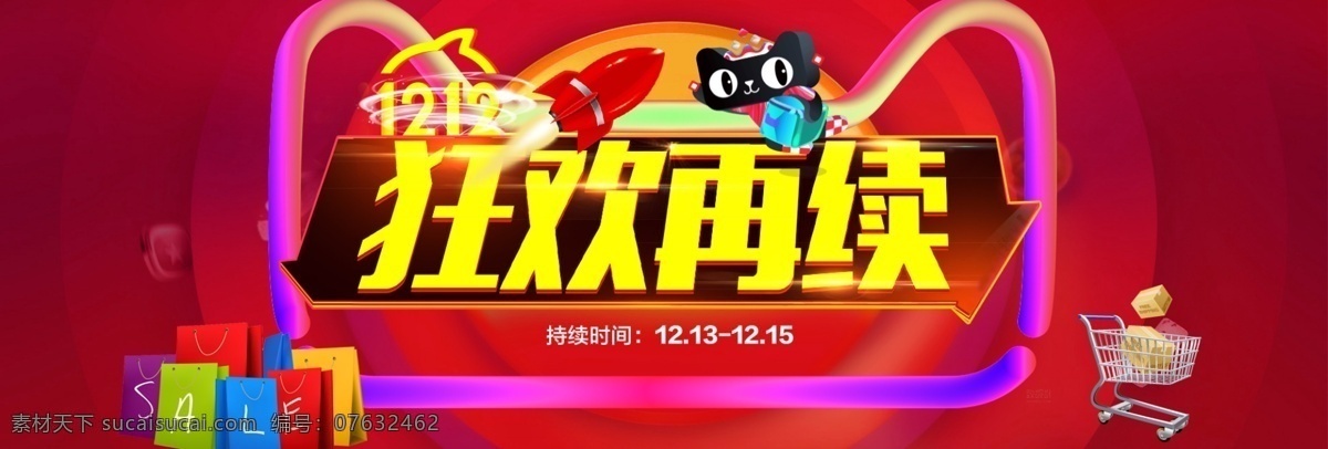 双十 二 双 促销 淘宝 天猫 商城 双十二 双十一 双11 banner 双12 全球狂欢节 大气 电商 狂欢盛典 海报