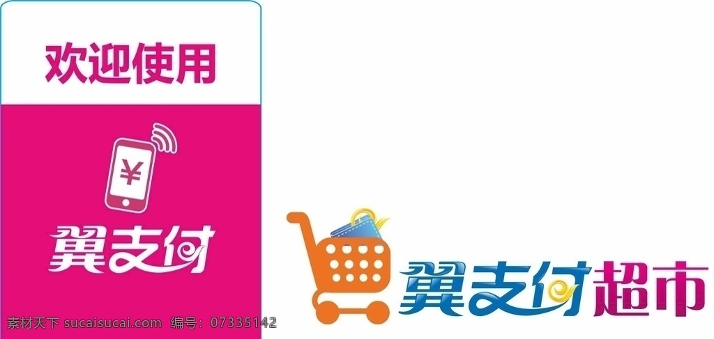 電信 翼 支付 logo 翼支付超市 電信翼支付 dm宣傳單