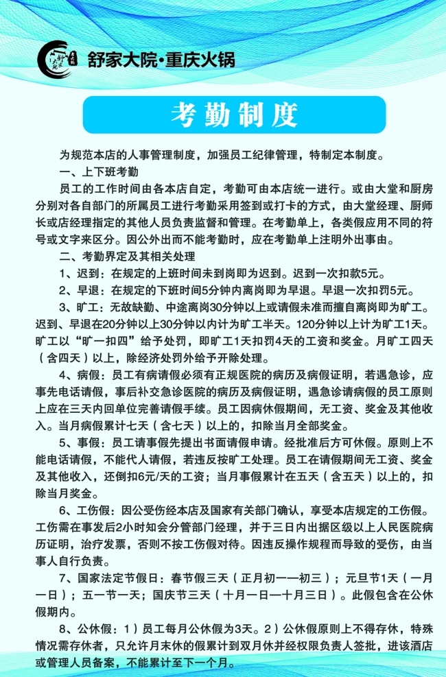 考勤制度 清洁卫生制度 仪容仪表制度 员工岗位职责 员工规章制度 餐厅员工管理 餐厅员工制度 餐厅员工职责 店长岗位职责 餐饮员工制度 员工管理规范 餐饮行业制度 餐饮公司 管理制度 重庆火锅