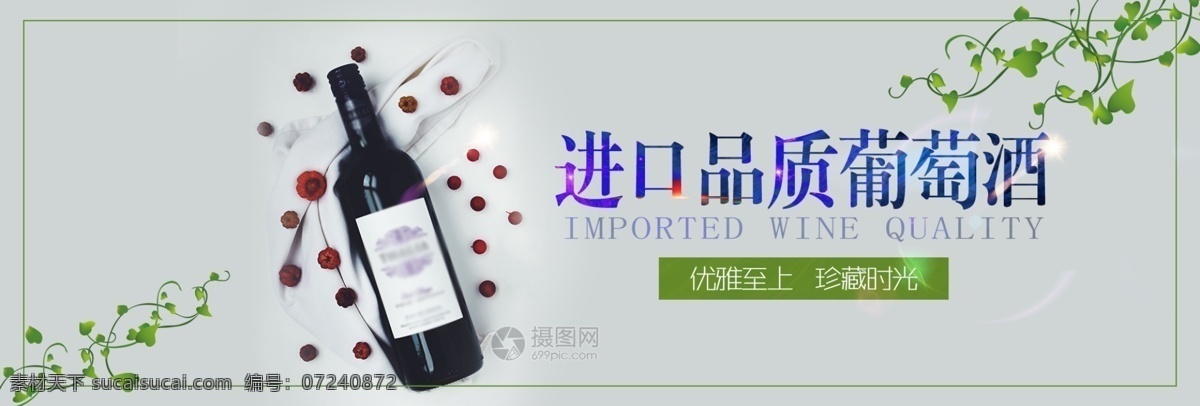 進(jìn)口 品質(zhì) 葡萄酒 促銷 banner 高端紅酒 品質(zhì)紅酒 酒類 電商 淘寶 天貓 淘寶海報