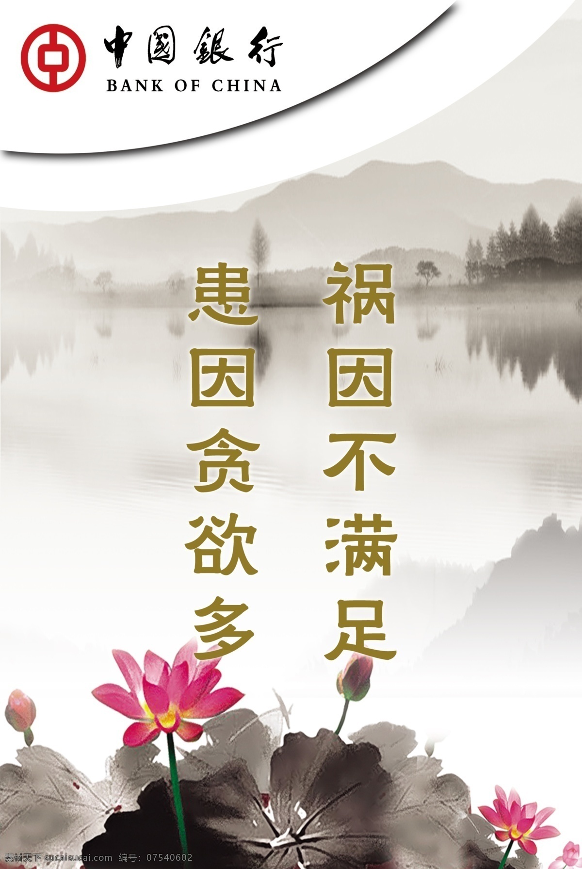 中國銀行 水墨荷花 水墨山水 禍因不滿足 患因貪欲多 標(biāo)志圖標(biāo) 公共標(biāo)識標(biāo)志 白色