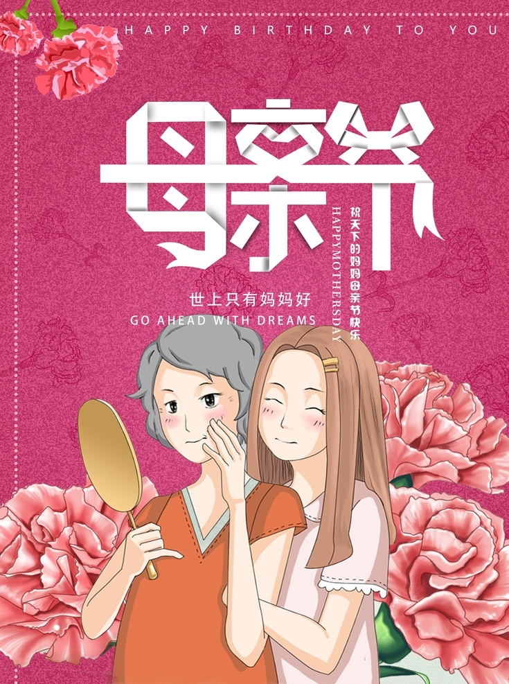 母親節(jié)快樂 約惠母親節(jié) 愛在母親節(jié) 感恩母親節(jié) 母親節(jié)促銷 母親節(jié)漫畫 母親節(jié)背景 母親 母親節(jié)活動 母親節(jié)展架 母親節(jié)宣傳單 母親節(jié)感恩 母親節(jié)來了 母子插畫 母親節(jié)展板 母親節(jié)賀卡 母親節(jié)海報 母親節(jié)禮物 母親節(jié)素材 母親節(jié)廣告 母親節(jié)dm單 感恩母愛 感懷母恩 媽媽辛苦 朋友圈海報