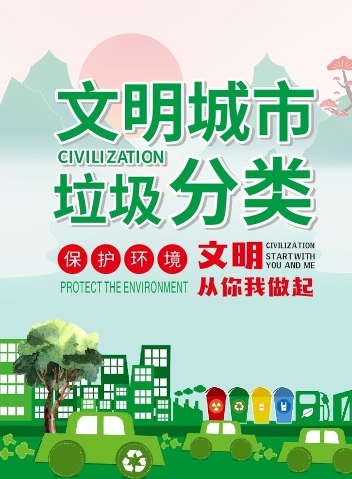 綠色生態(tài) 文明 城市 垃圾 分類 益 海報(bào) 文明城市 垃圾分類 垃圾桶 保護(hù)環(huán)境 你我做起 卡通汽車 綠色汽車 公益海報(bào) 環(huán)保風(fēng)景 展板模板