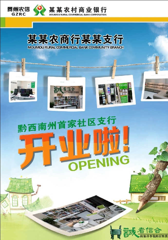 銀行開業(yè)海報(bào) 信用社 貴州農(nóng)信 商業(yè)銀行 海報(bào) dm單 廣告 綠色環(huán)保 open 照片 形式感 美圖 服務(wù) 百姓銀行 vi vis 商務(wù)金融 卡通