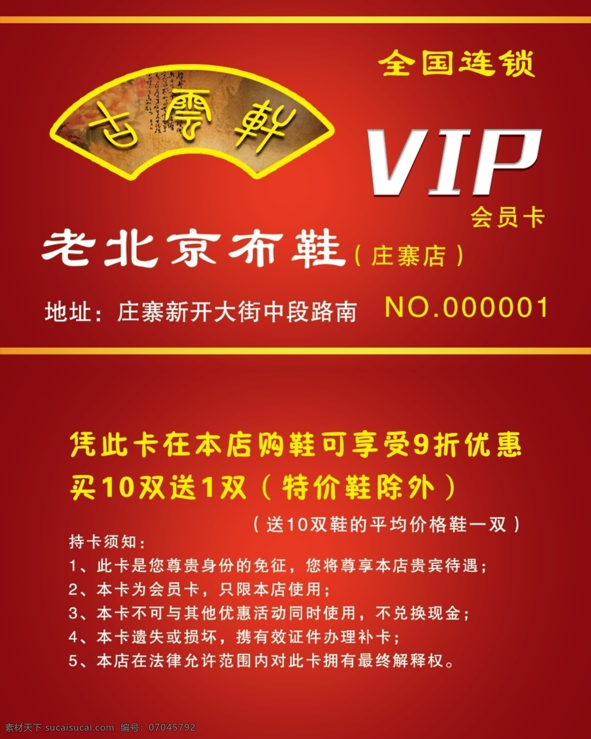 古 云軒 vip 會員卡 古云軒 vip會員卡 紅色背景 ps分層圖 老北京布鞋 名片卡片