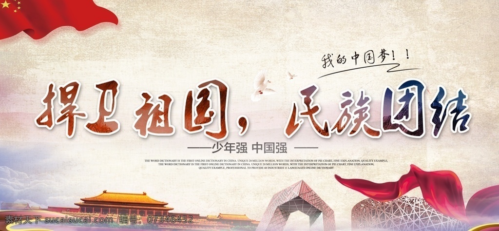 民族团结图片 展板背景 活动展架 会议背景 制度背景 舞台背景 宣传背景 商务背景 企业展板 学校展板 民族团结海报 民族精神展板 弘扬民族精神 提高民族素质 捍卫祖国统一 共同团结奋斗 共同繁荣发展 维护民族团结 构建和谐社会 加强民族团结 振奋民族精神 促进民族进步 繁荣民族经济 中国梦 中国风 民族团结 展板模板