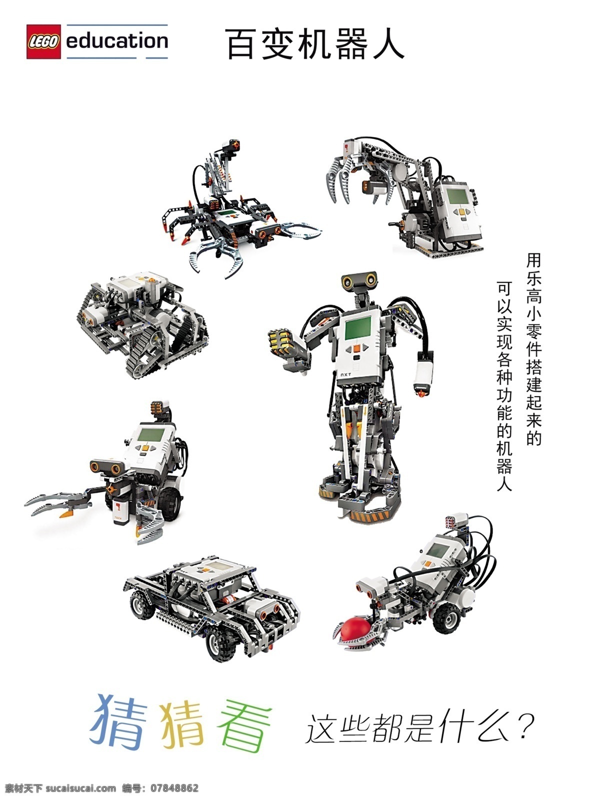樂高海報 百變機器人 樂高機器人 樂高編程 教育機器人 教學(xué)機器人 智能機器人 機器人模型 程序機器人 積木式機器人 創(chuàng)客機器人 四足機器人 四足爬行 創(chuàng)客教育 機器人組裝 活動中心 能力 科學(xué) 工程 高清 原創(chuàng) ev3 教育 拼插 現(xiàn)代科技 科學(xué)研究 海報