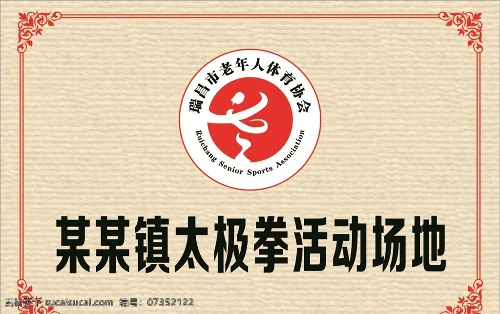 太極拳 活動 場地 老年體協(xié) 健身 門牌 方牌 花邊 老體協(xié) 體育協(xié)會 老年人 標志 體育協(xié)會標 鄉(xiāng)鎮(zhèn)門牌 政府牌匾 制度牌
