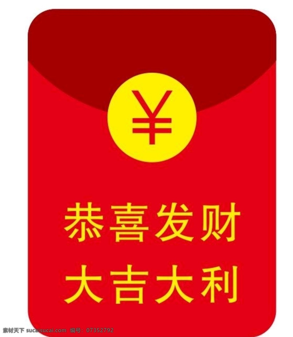 矢量紅包 大吉大利 恭喜發(fā)財(cái) 發(fā)紅包 紅包矢量 微信紅包 qq紅包 美團(tuán)紅包 網(wǎng)上紅包 拜年紅包 生日紅包 紅包禮物 禮物紅包 現(xiàn)金紅包 紅包轉(zhuǎn)賬 紅包拿來(lái) 新年素材 壓歲錢(qián) 禮物 大紅包 滿(mǎn)月禮物 婚禮紅包 結(jié)婚紅包 喜慶紅包
