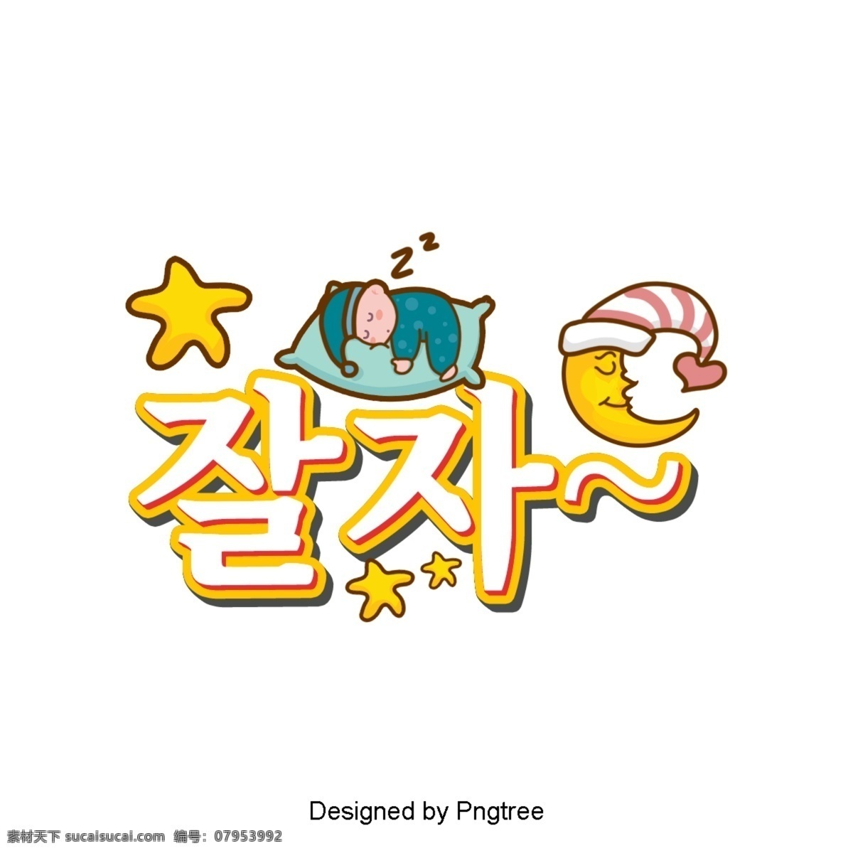 这是 韩国 卡通 字体 场景 黄色 图标 月 颜色 宝贝 车 五角星 睡个好觉 安息吧