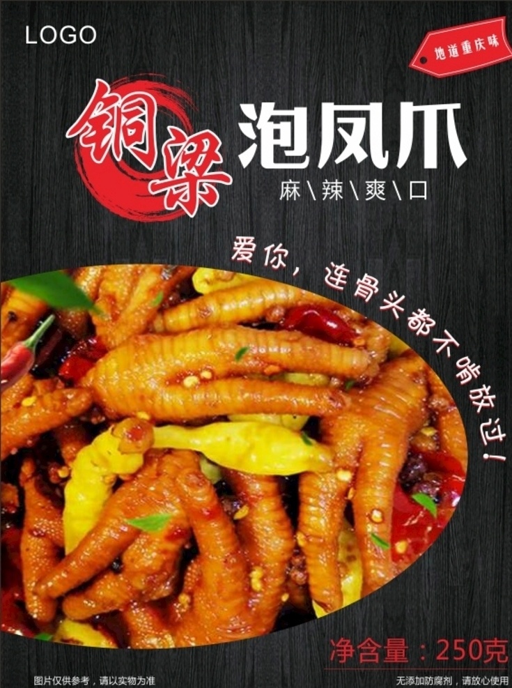 泡鳳爪圖片 銅梁特產(chǎn) 泡鳳爪 雞腳 雞腳爪 泡爪 銅梁 包裝 不干膠 矢量圖