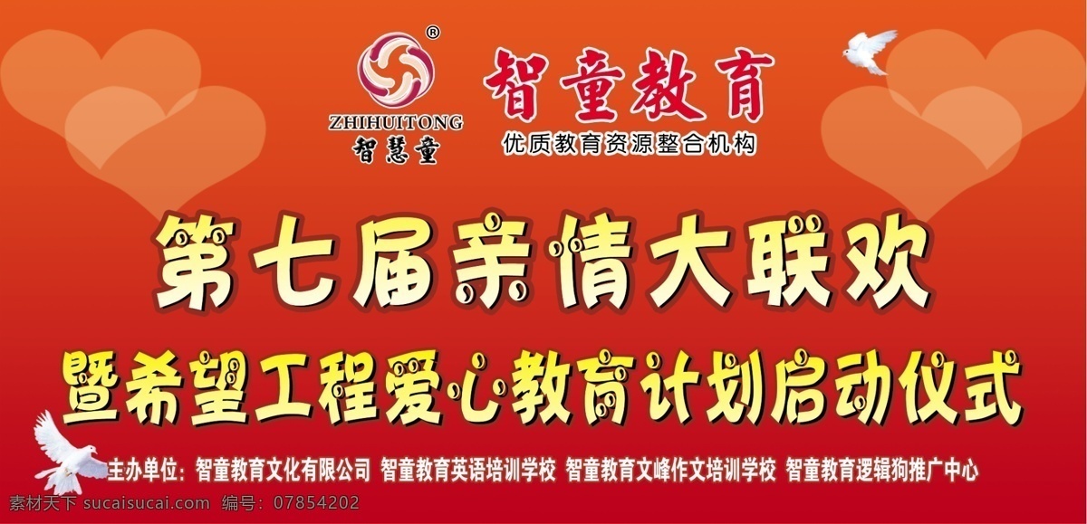 大联欢 迎春大联欢 祥云 红幕布 烟花 爱心教育 心 希望工程 牡丹花 企业年会背景 晚会背景 广告设计模板 灯光 源文件 文杰 炮竹 黄金 礼品 舞台