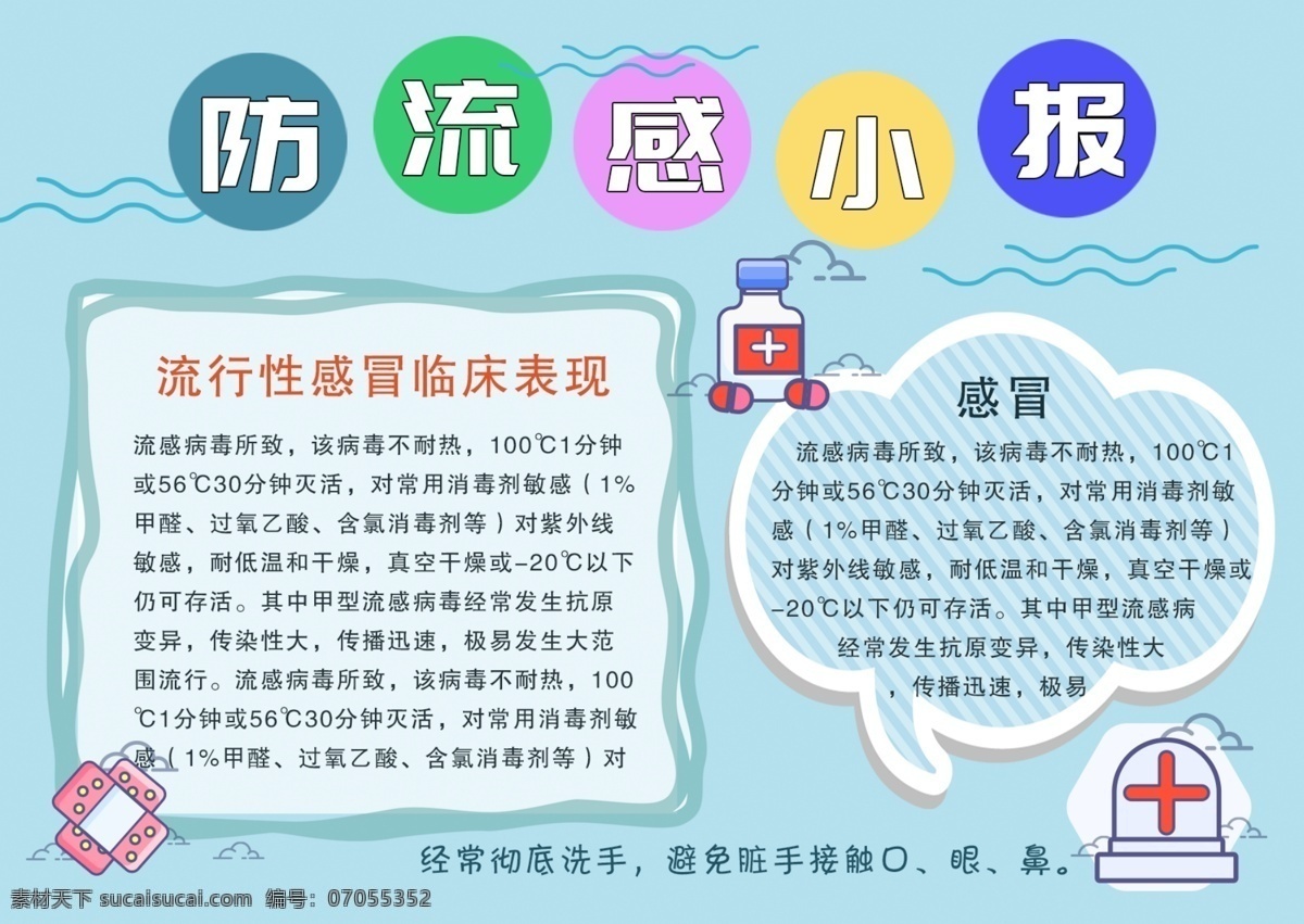 藍(lán)色 簡約 預(yù)防 流感 校園 手 抄報 預(yù)防病毒 流感小知識 宣傳手抄報 校園小報 學(xué)生手抄報 醫(yī)院 醫(yī)療手抄報 醫(yī)生 醫(yī)療元素 卡通手抄報 感冒常識 流感小報 藥品 溫度計 健康