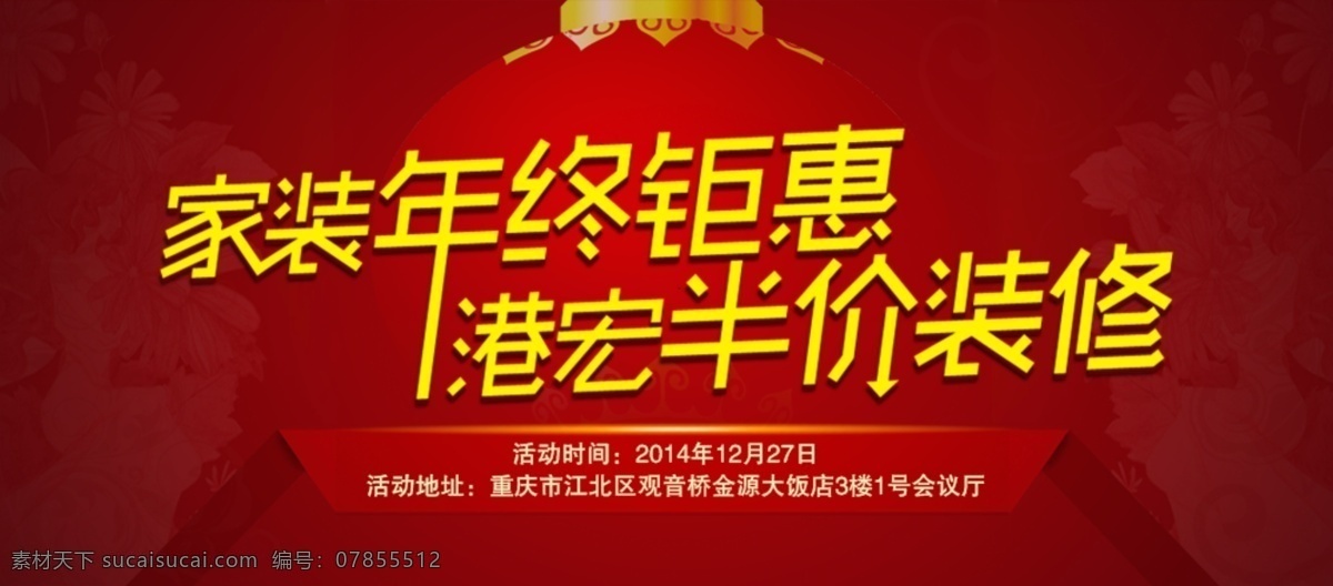 半價(jià) 家裝 年終鉅惠 淘寶 廣告 banner 淘寶界面設(shè)計(jì) 裝飾 裝飾鉅惠 家裝年終鉅惠 半價(jià)裝修 裝修半價(jià) 淘寶素材 淘寶促銷海報(bào)