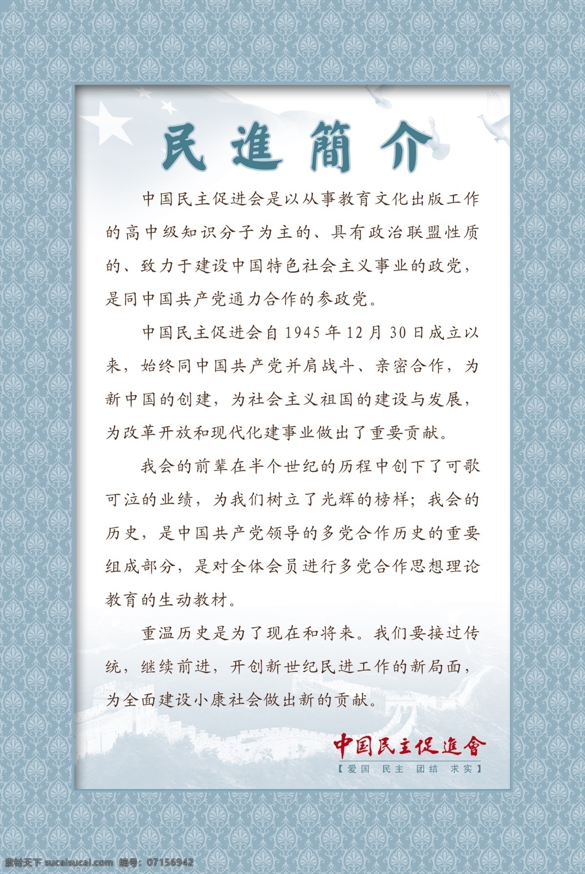 民主 促进会 展板 中国 促进 会 民进 宣传 历史 资料 领导人 现状 裱画 画框 国画 字画 中式 展览 茶室 长城 国旗 鸽子 爱国 团结 求实 贡献 简介 事件 六二三 反内战 展示展架 分层 源文件