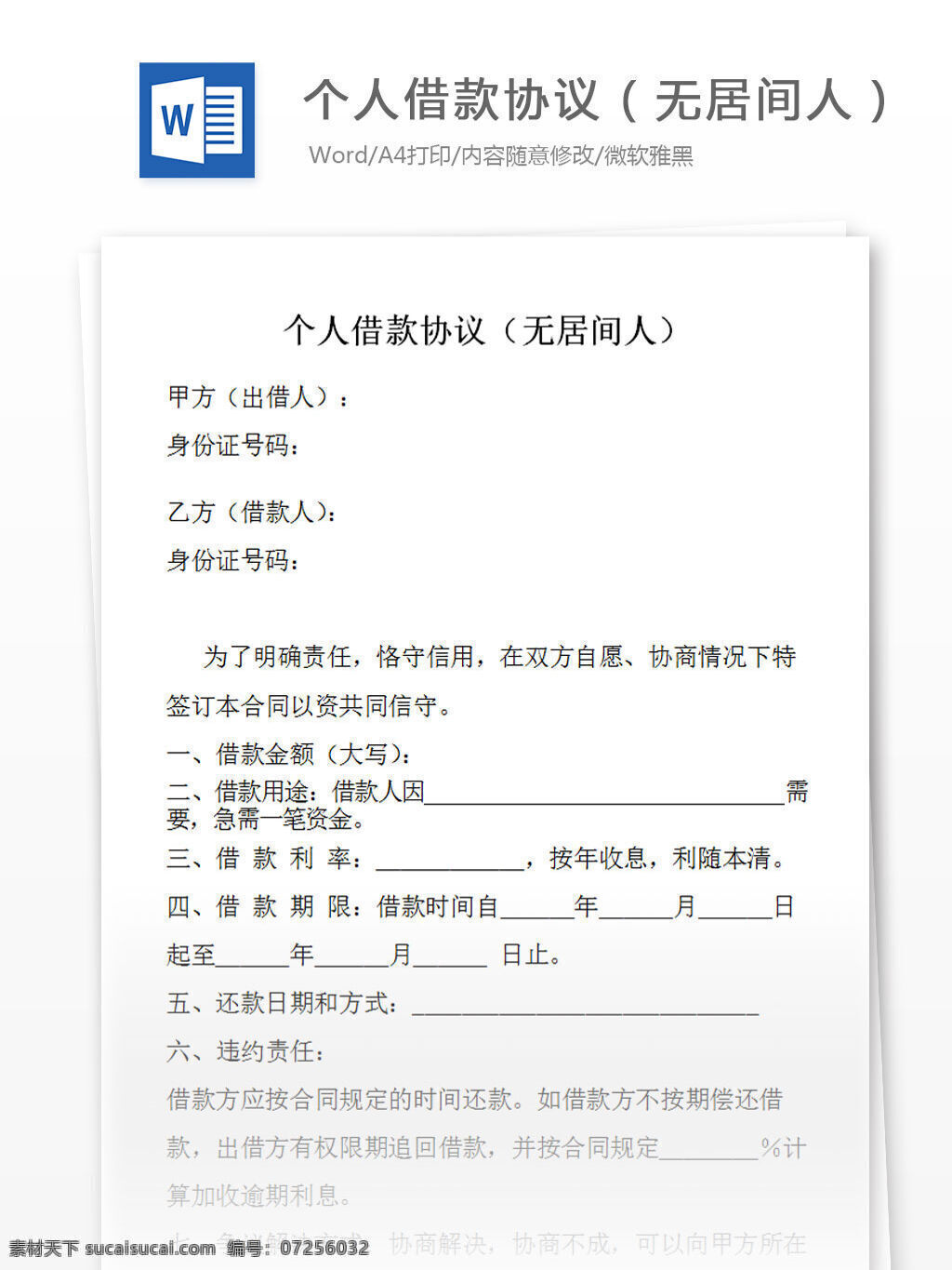 个人 借款 协议 无 居间人 word 汇报 实用文档 文档模板 心得体会 总结