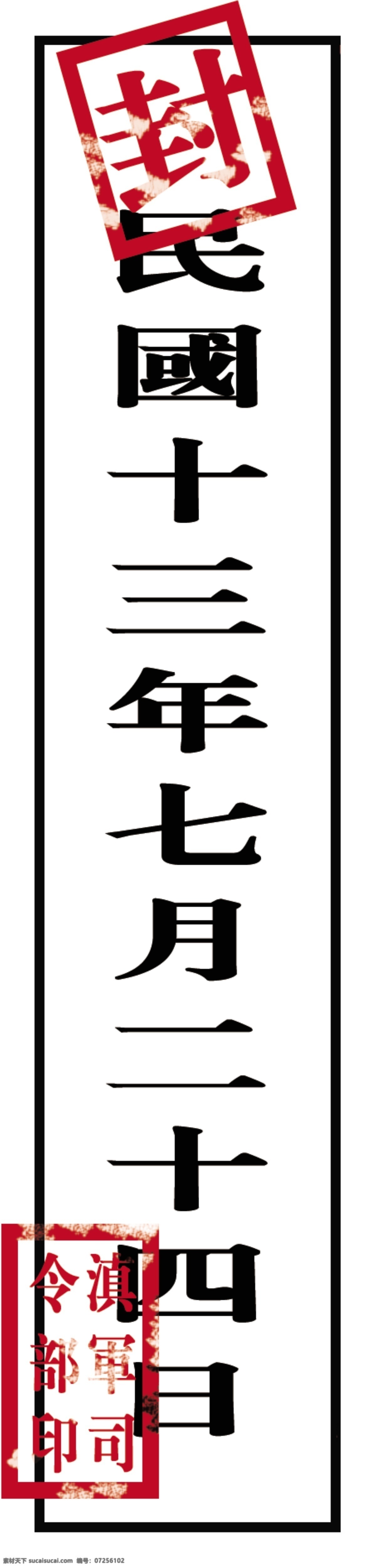 民國封條 民國 封條 年代 道具 影視道具 電影設計 分層