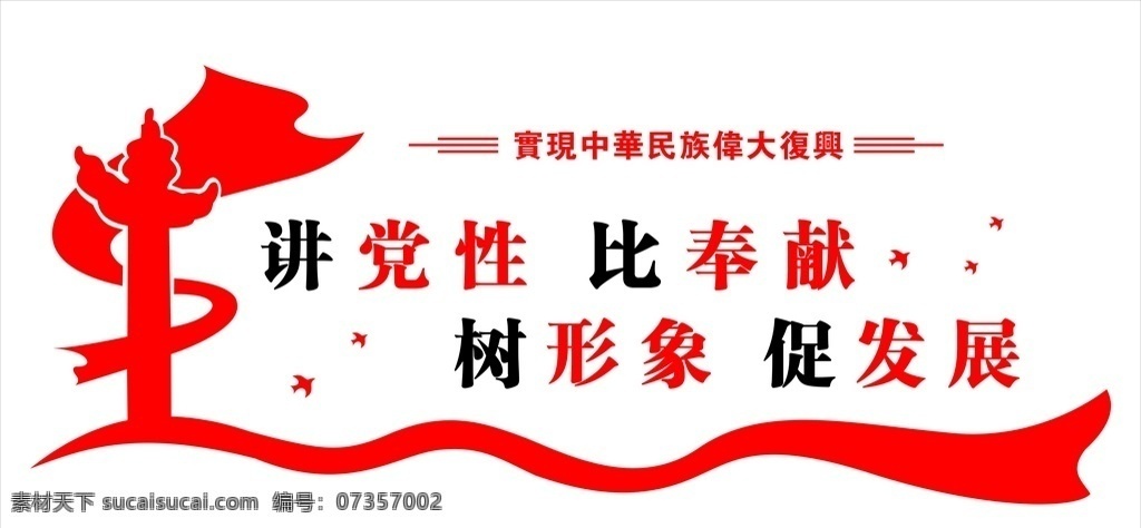 將黨性 比奉獻 樹形象 促發(fā)展 黨的建設(shè) 機關(guān)單位 室內(nèi)廣告設(shè)計