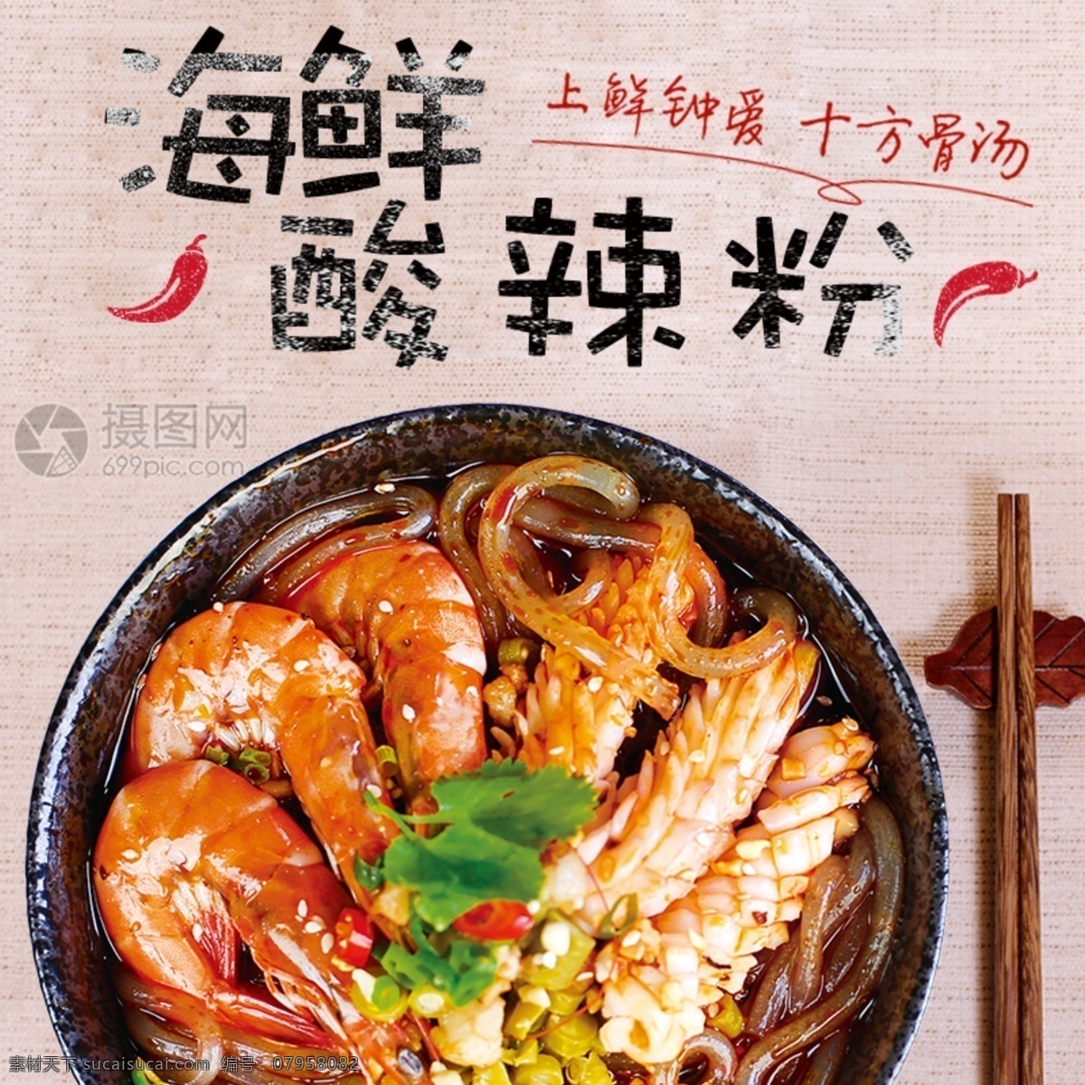 海鮮 酸 辣 粉 特色 小吃 主 圖 酸辣粉 特色小吃 美食 美味 骨湯 酸辣粉主圖 電商主圖 淘寶主圖 天貓主圖 淘寶直通車 電商 淘寶 天貓