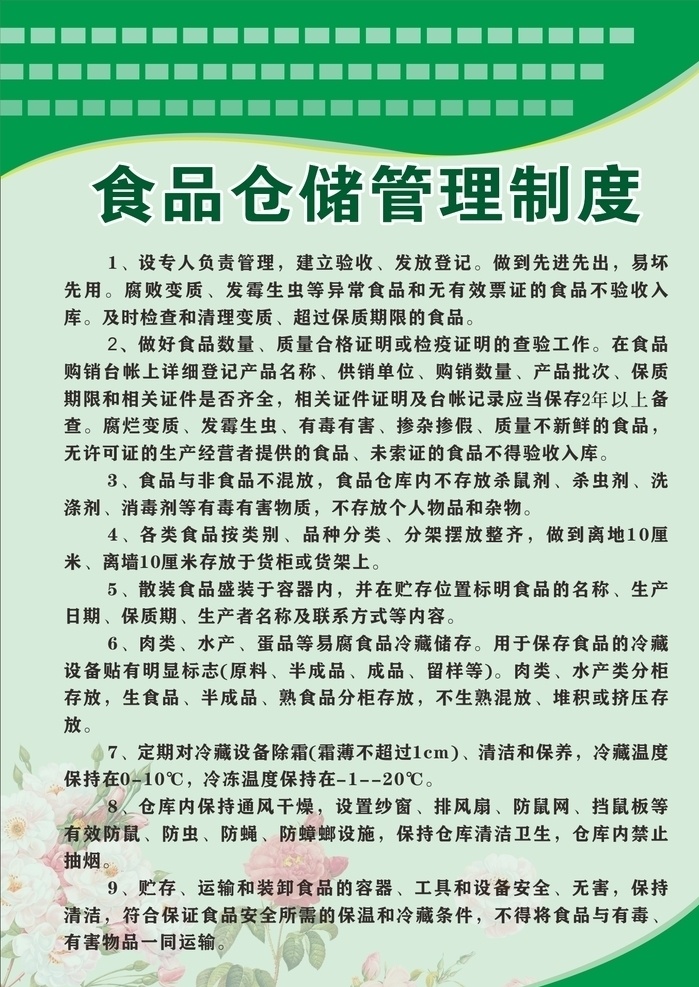 食品 仓储 管理制度 管理 制度 制度牌 绿色 饭店 酒店 餐厅