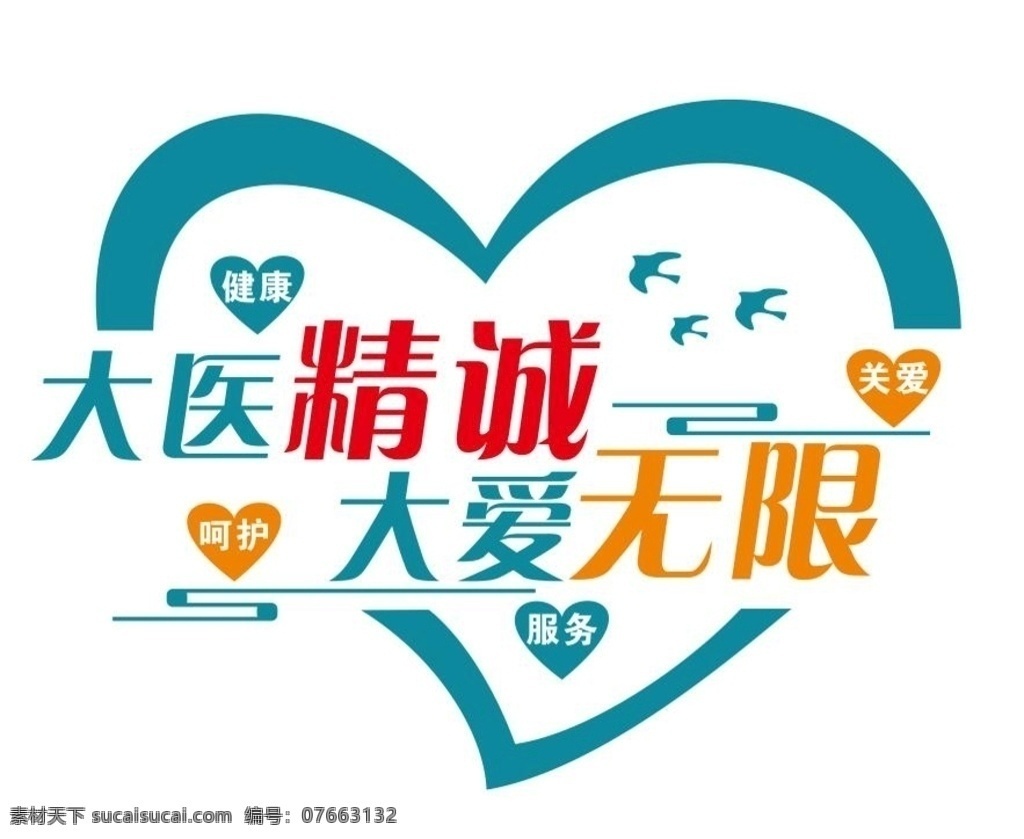 醫(yī)院 愛心 形象 墻 醫(yī)院形象墻 醫(yī)院文化墻 企業(yè)形象墻 企業(yè)文化墻 醫(yī)療形象墻 醫(yī)療文化墻 關(guān)愛生命 呵護(hù)健康 健康文化墻 醫(yī)院文化 醫(yī)院墻面文化 愛心文化墻 愛心形象墻 妙手仁心 醫(yī)療服務(wù) 醫(yī)院服務(wù) 醫(yī)院文化展示 文化展示墻 健康宣傳 醫(yī)院宣傳欄 護(hù)士站形象墻 護(hù)士 矢量護(hù)士 護(hù)士站文化墻 大愛無限 大醫(yī)精誠