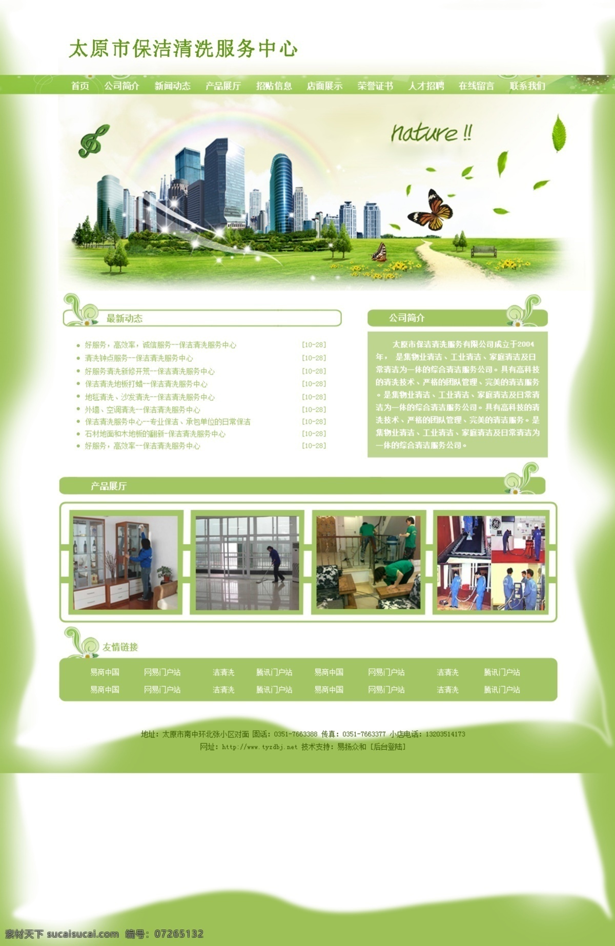綠色 網(wǎng)頁 原創(chuàng) 模版 清新綠色 環(huán)保綠色模版 綠色網(wǎng)頁模版 白色