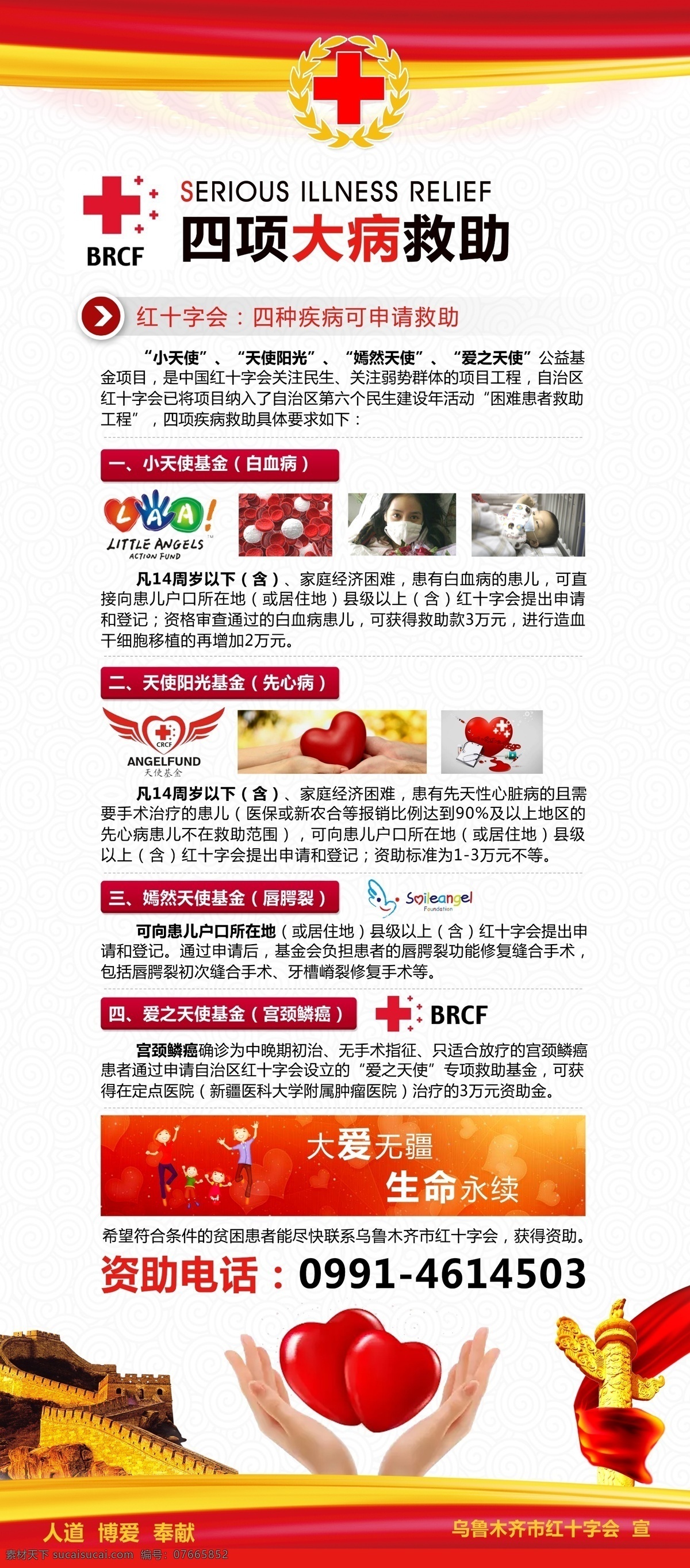 红十字 四 项 大病 救助 人道 博爱 奉献 捐献 器官 爱 爱心 教育 普及 地震 急救 火灾