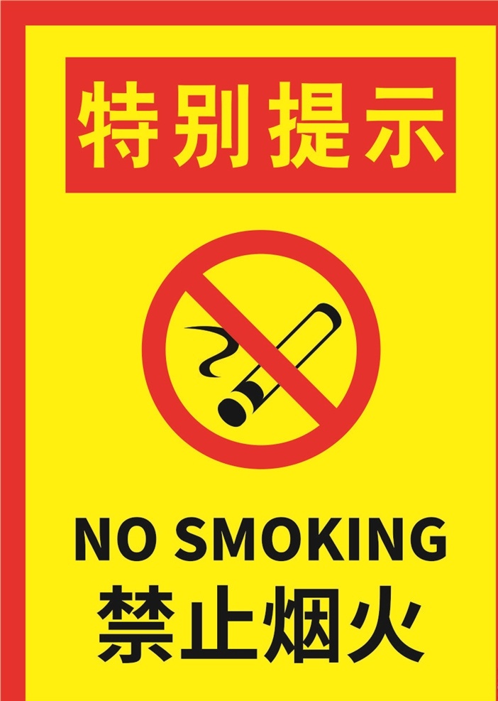 特别 提示 严禁 烟火 海报 严禁烟火 禁止 安全标志 标志 标识 注意 危险 提醒