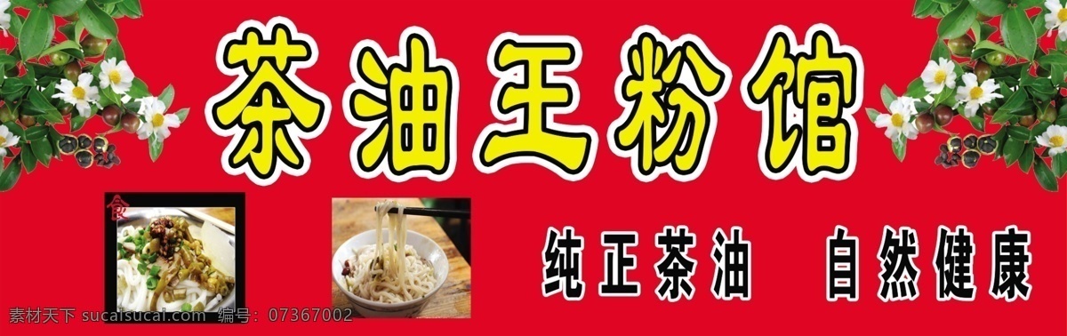 茶油 王 粉 館 茶花 茶葉 自然健康 茶油王 粉館 純正茶油 psd源文件