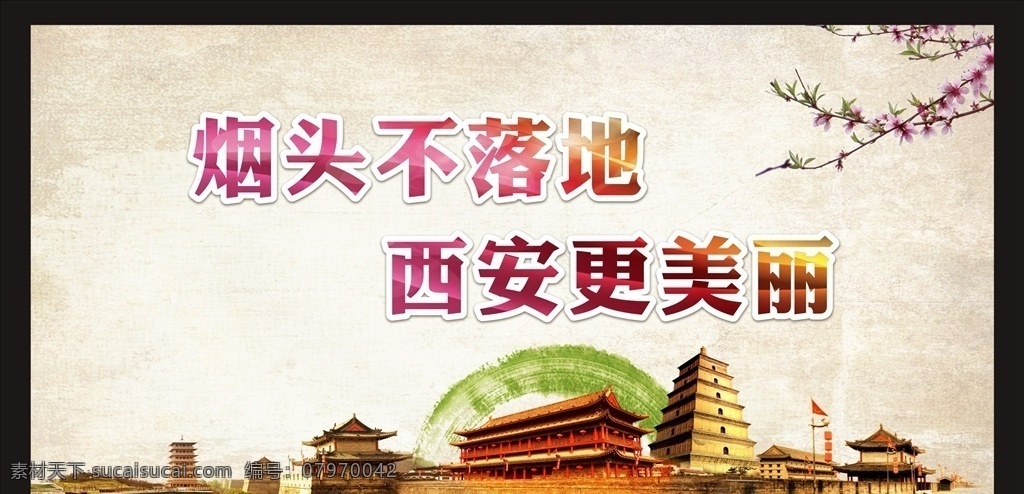 烟头 不 落地 西安 更 美丽 海报 烟头不落地 西安更美丽 西安海报 垃圾不落地 梅花 梅枝 古典背景 中国风 旧纸 陕西建筑物 陕西元素 西安元素 西安建筑物 著名建筑 西安城墙 长安塔 大雁塔 钟楼 墨点 墨迹 西安展板 立体字 文字效果 02其他展板 展板模板