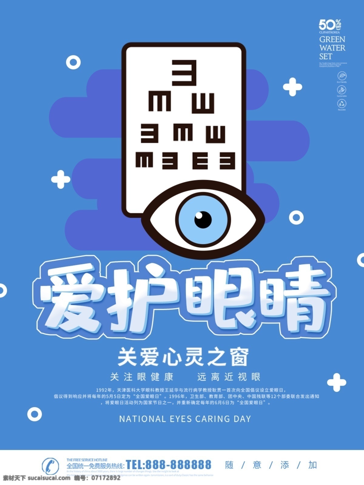 愛護(hù)眼睛 眼科 愛眼日 眼科海報(bào) 色盲海報(bào) 眼科裝飾畫 眼科展板 眼科橫幅 眼科宣傳 眼科戶外廣告 眼科門頭 眼科招牌 眼睛 眼睛海報(bào) 世界愛眼日 眼科臺(tái)歷 醫(yī)院臺(tái)歷 配鏡 驗(yàn)光 激光近視 激光治療 眼保健操 愛護(hù)眼鏡 眼科畫冊 眼科工筆畫 太陽鏡 醫(yī)院vi 保健中心 全國愛眼日