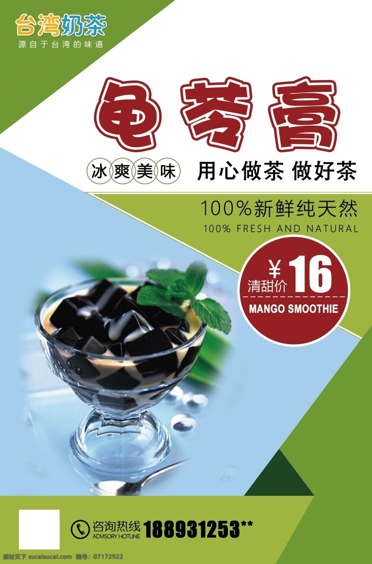 龜苓膏海報(bào) 廣告 宣傳廣告 宣傳圖 龜苓膏奶茶 奶茶 臺(tái)灣奶茶 綠色 小 清新 用心做好茶 做好茶 冰爽美味 新鮮純天然 龜苓膏