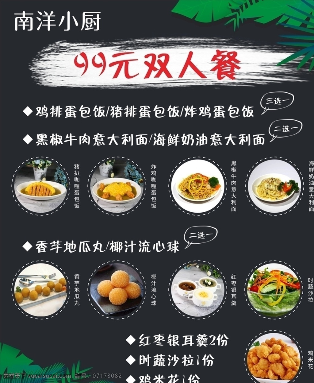 南洋 小 廚 雙人 套餐 菜單 海報(bào) 南洋小廚 雙人套餐 雙人餐 咖喱飯 蛋包飯 咖喱蛋包飯 小吃 雞米花 二選一 三選一