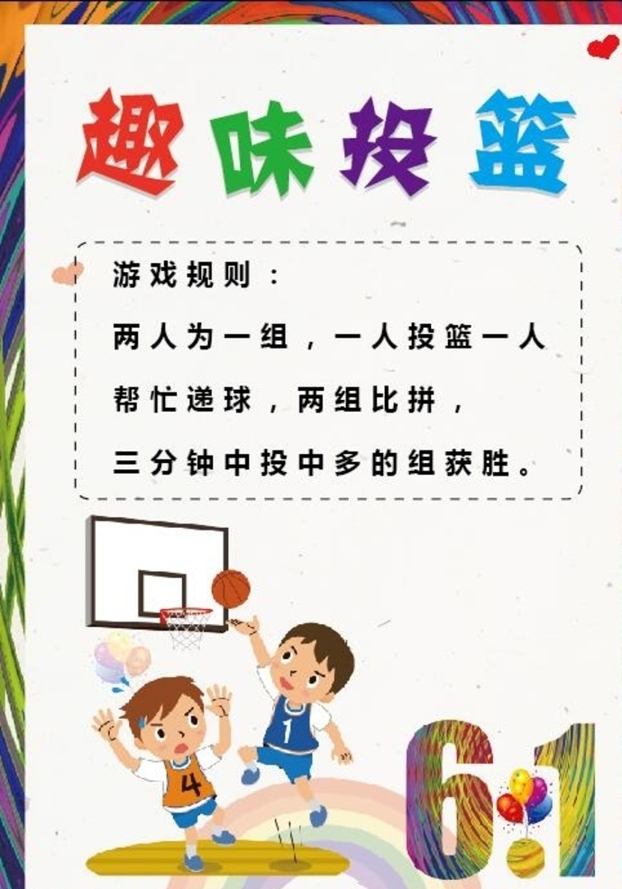 61 儿童节 游戏规则 61游戏 儿童节游戏 趣味投篮 投篮游戏 儿童节素材