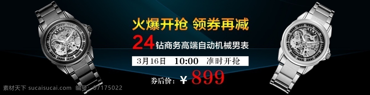 手表海報(bào) 手表 男式 高端 酷炫 大氣 黑色