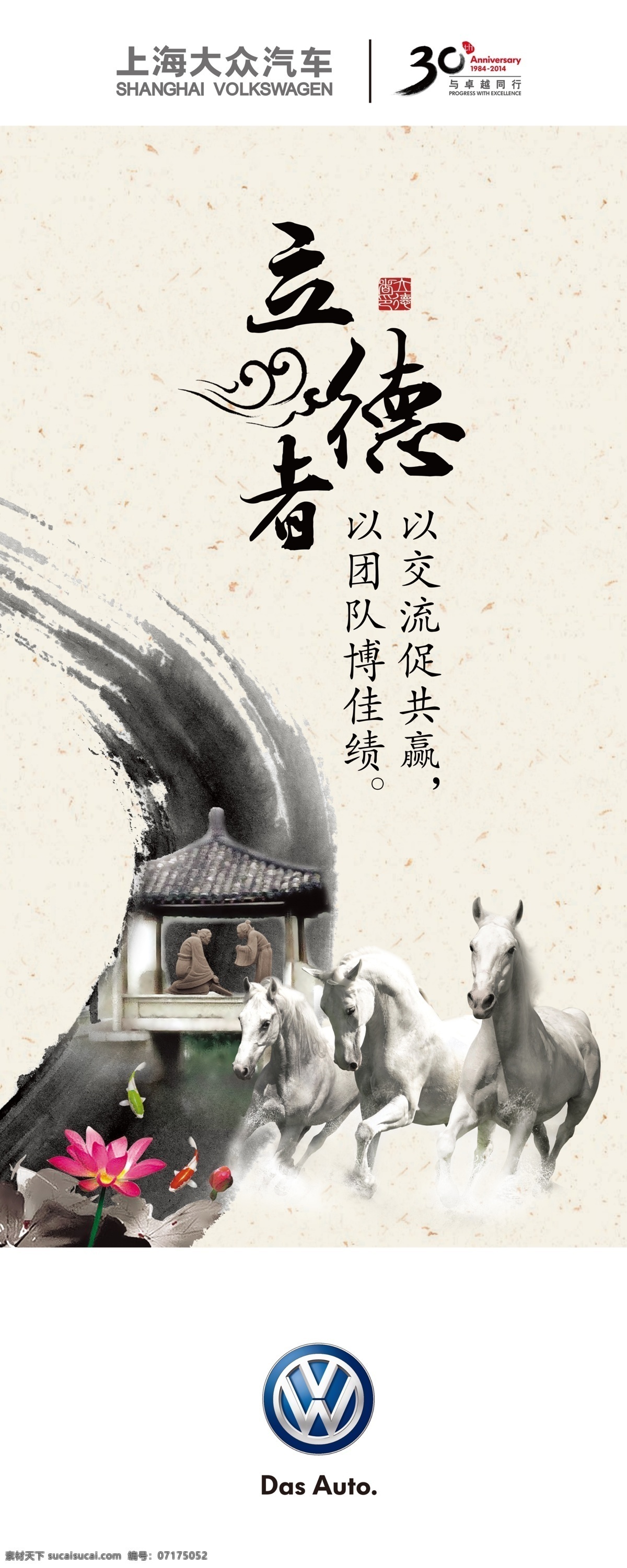 立德 品質(zhì) 海報(bào) 駿馬 馬 白馬 汽車海報(bào) 大眾 上海大眾汽車 大眾汽車