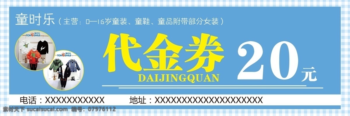 童装 代金券 童装代金券 创意代金券 代金券设计
