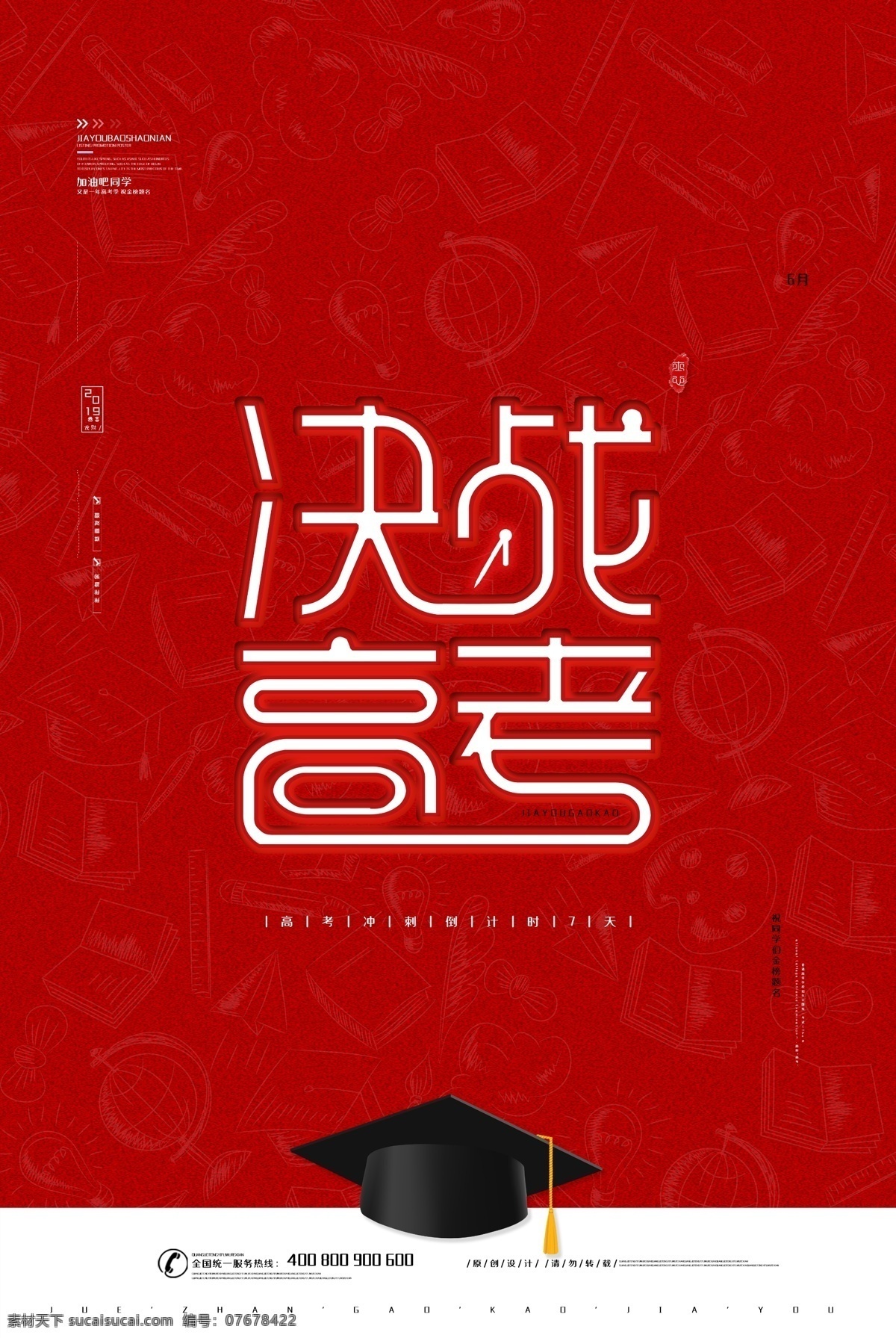 高考海報(bào) 高考口號(hào) 高考 高考勵(lì)志 高考宣誓 高考展板 高考背景 決戰(zhàn)高考 高考沖刺 高考標(biāo)語(yǔ) 高考招生 高考輔導(dǎo)班 高考專(zhuān)欄 高考學(xué)校 高考加油 高考?jí)粝?迎戰(zhàn)高考 高考宣傳 高考倒計(jì)時(shí) 金榜題名 高考喜報(bào) 備戰(zhàn)高考 高考培訓(xùn) 高考補(bǔ)習(xí) 高考光榮榜 中高考 沖刺高考 舞臺(tái)背景 高考誓師大會(huì) 夢(mèng)想