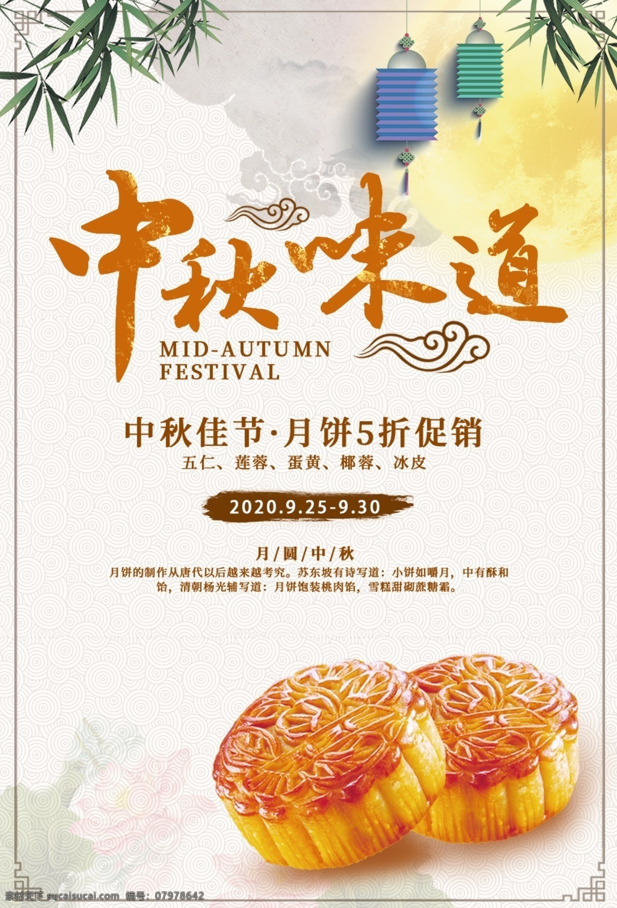 中秋味道圖片 中秋鉅惠 中秋海報 中秋廣告 中秋宣傳廣告 中秋宣傳海報 中秋佳節(jié) 中秋佳節(jié)海報 中秋海報設(shè)計 中秋佳節(jié)模板 中秋廣告素材 中秋素材模板 中秋佳節(jié)展架 中秋宣傳單 中秋節(jié) 中秋節(jié)傳單 中秋節(jié)吊旗 中秋節(jié)圖片 中秋節(jié)海報 中秋節(jié)背景 中秋佳節(jié)畫面 中秋佳節(jié)創(chuàng)意 中秋月餅