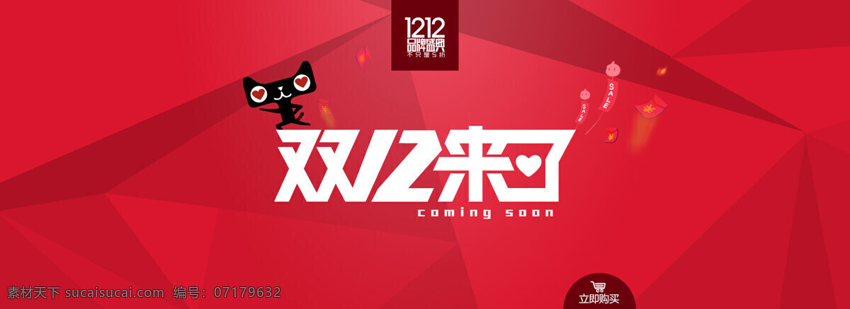 天貓 雙十 二 banner 背景 紅色 幾何三角 雙十二