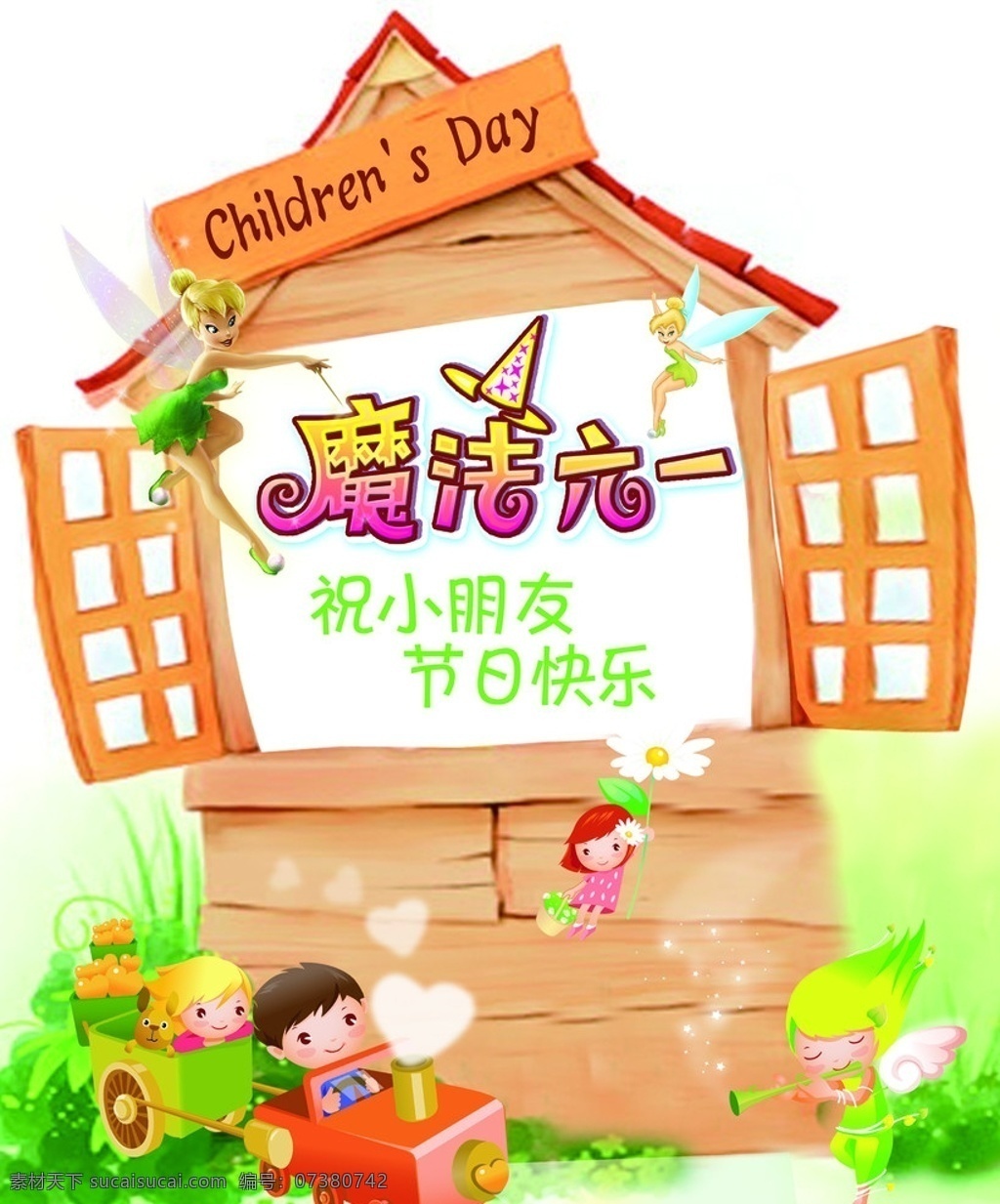 魔法六一 卡通 魔法 六一兒童節(jié) 卡通房子 卡通火車 背景模板 分層 源文件