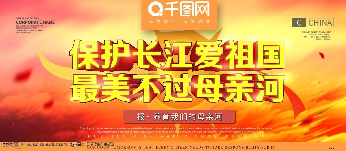 保护 长江 母亲河 中国 风 红色 公益 展板 大气 中国风 保护长江 江河 环保使用