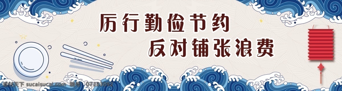 食堂桌貼 食堂 桌貼 勤儉節(jié)約 鋪張浪費(fèi) 禮儀文化 中國(guó)風(fēng) 餐飲