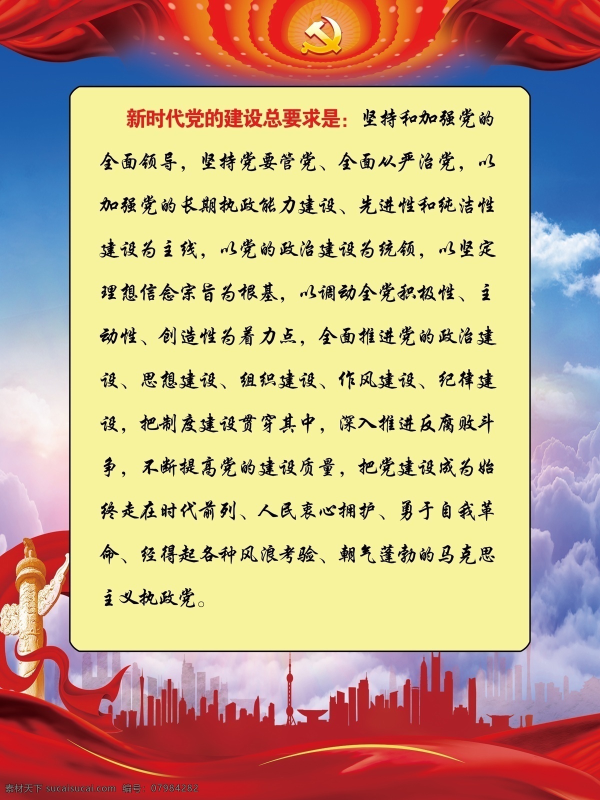 新时代 党的建设 总 要求 党建 党建背景 华表 建设总要求 建筑剪影 党建素材 展板模板