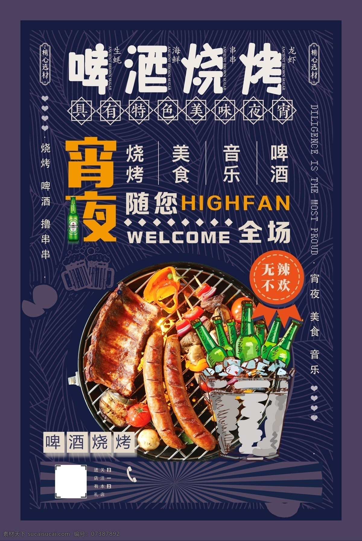 啤酒 燒烤 夏季 美食 宣傳海報 啤酒燒烤 宣傳 海報 餐飲美食 類